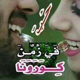 حـــب في زمن كورونا🌹🌹