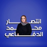 الست انتصار محمد الدفاعي للغة الانكليزية