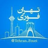 تهران فوری 🏙