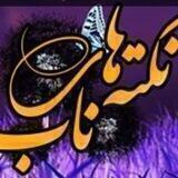 نکته های ناب (مذهبی،اخلاقی ،معرفتی و...)