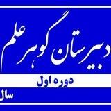 دبیرستان گوهر علم