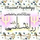 روانشناسی بـالیـنے 🔊