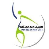 کلینیک درد مهرگان