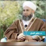 قناة د. ماهر ياسين الفحل الدروس اليومية