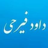 داود فیرحی