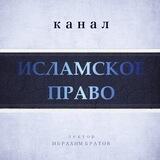 ИСЛАМСКОЕ ПРАВО