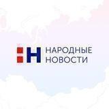 Народные Новости