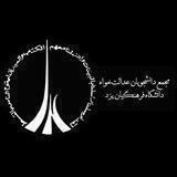 عدالتخواه دانشگاه فرهنگیان یزد