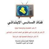 السادس الابتدائي