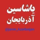 جانیم ♥️ آذربایجان