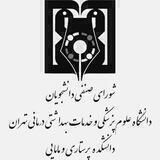 شورای صنفی دانشکده پرستاری و مامایی