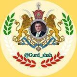 گــارد شـــاهــنــشــاهــی