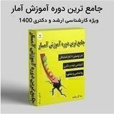 آموزش آمار و روش تحقیق