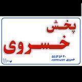 ‌ تولید و پخش شلف خسروی