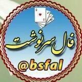 🔮فال-سرنوشت🔮