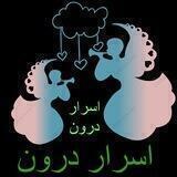اسرار درون