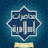 محــــاضــ🎧ــرات إسـلامية