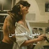 ♡نَبــ ــض اِحســ ــآس♡