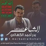 الشاعر بدر الكهالي