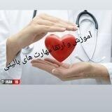 آموزش و ارتقاء مهارت های بالینی