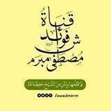 فوائد ش/مصطفى مبرم (رسمية)