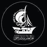 مؤسسة علوم نهج البلاغة