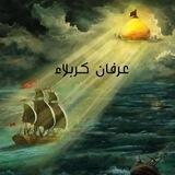 عرفان كربلاء