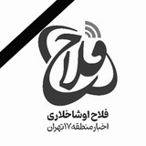 فلاح اوشاخلاری