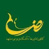 کانون امام رضا(ع) دانشگاه فردوسی مشهد