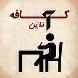 کافه آنلاین