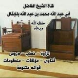 قناة الشيخ أبي عبدالله محمد بن عبدالله باجمال