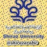الرابطةالعلميةللغةالعربيةبجامعةشيراز