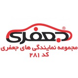 مجموعه نمایندگی های کد 281 جعفری