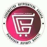 🇺🇿 ПОТРЕБИТЕЛЬ БУХАРА