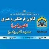 کانون فرهنگی هنری النبی(ص) گناباد