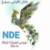 سیمرغ(تجربیات نزدیک مرگ NDE )و (لطائف سلوک عرفانی)
