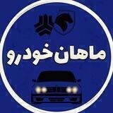ماهان‌خودرو ‌(عظیم زاده)