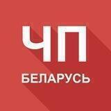 ЧП Беларусь 🚨 Будь в курсе