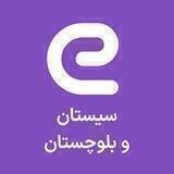 استخدام های سیستان و بلوچستان - زاهدان