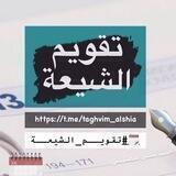 تقويم الشيعة