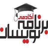 آکادمی برنامه نویسان