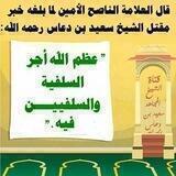 قناة الشيخ المجاهد سعيد بن دعاس اليافعي رحمه الله