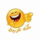 نكت عربية @niokkkt