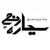 سیاره رنج (یوسف عزیزی)