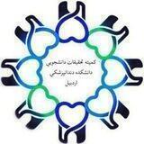 کمیته تحقیقات دانشکده دندانپزشکی اردبیل
