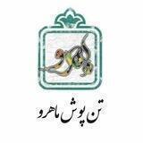 تن پوش ماهرو
