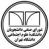 کانال شوراى صنفى علوم اجتماعى