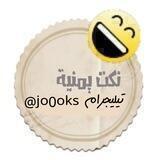 نڪـ😂ـت يمـ🇾🇪ـنيه