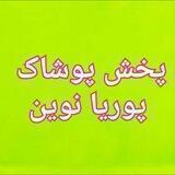 پخش پوشاک پوریا نوین