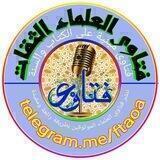 🎙 فتاوى لـ كبار العلماء 💡